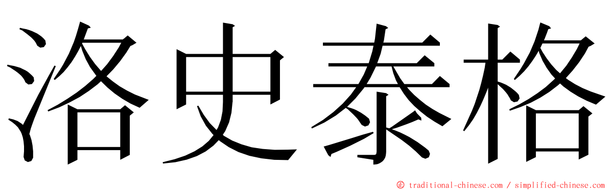 洛史泰格 ming font