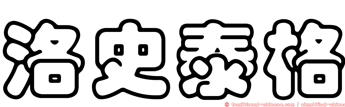 洛史泰格