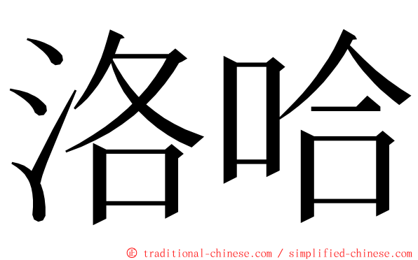 洛哈 ming font