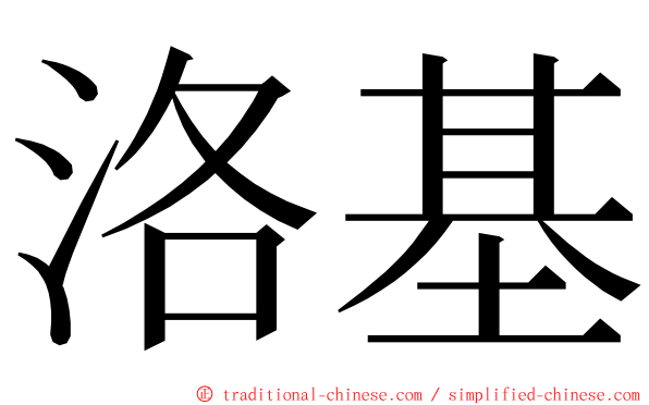 洛基 ming font