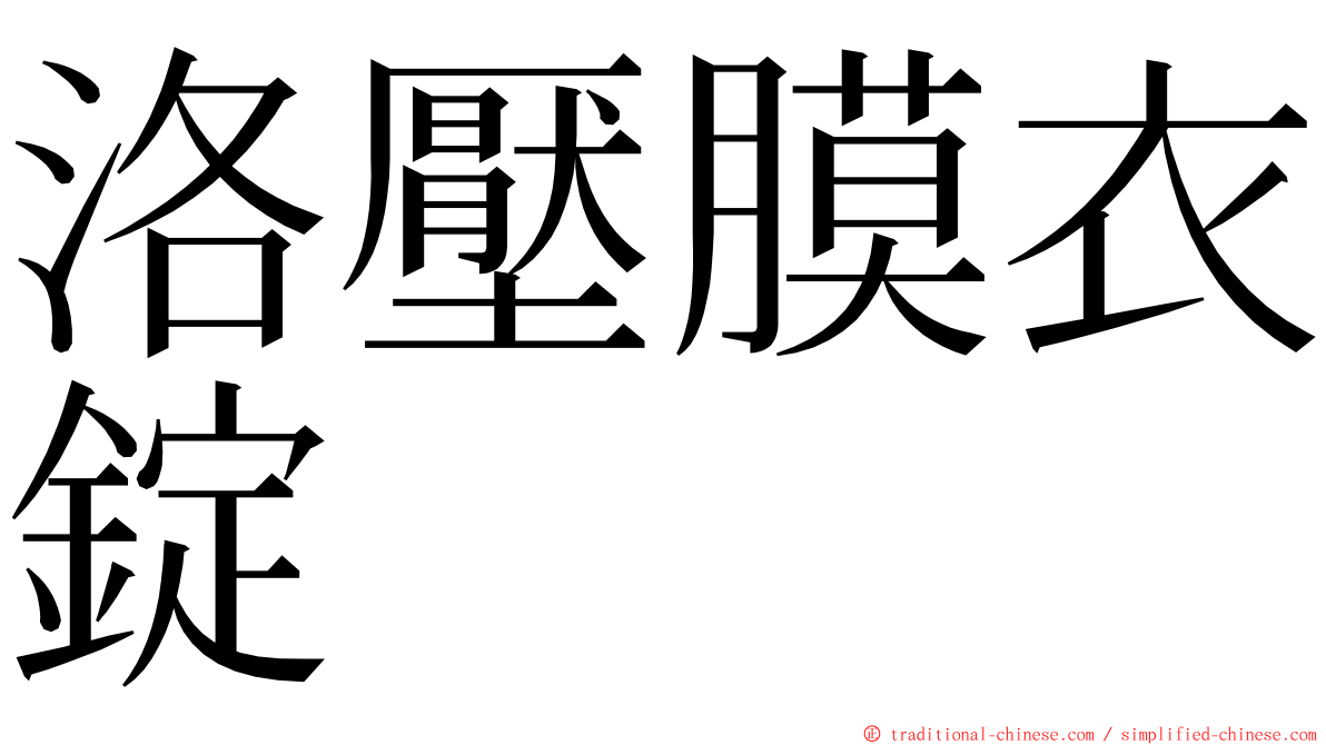 洛壓膜衣錠 ming font