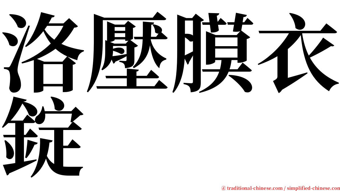 洛壓膜衣錠 serif font