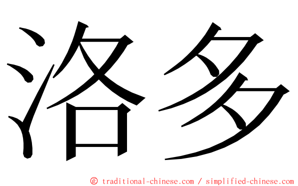 洛多 ming font