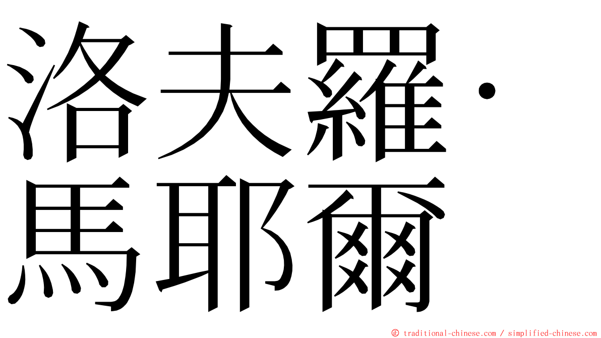 洛夫羅·馬耶爾 ming font