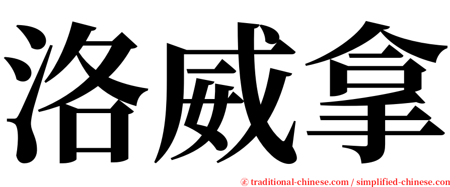 洛威拿 serif font