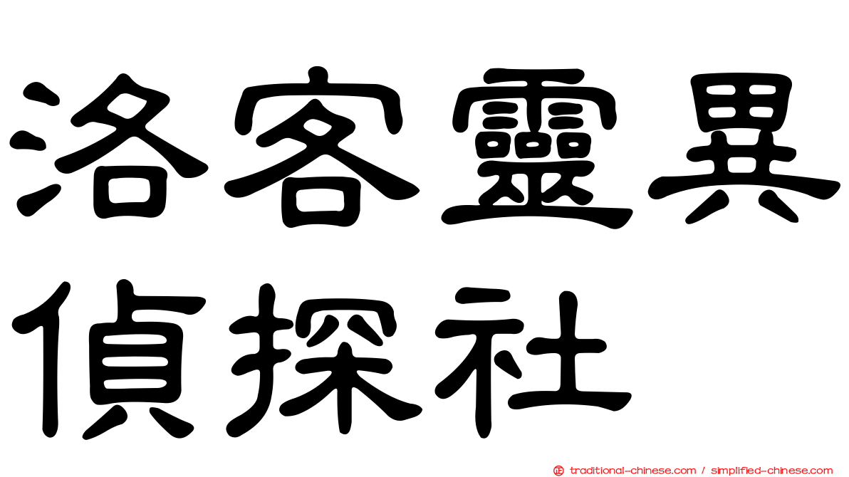 洛客靈異偵探社