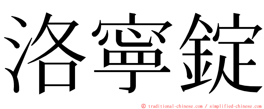 洛寧錠 ming font