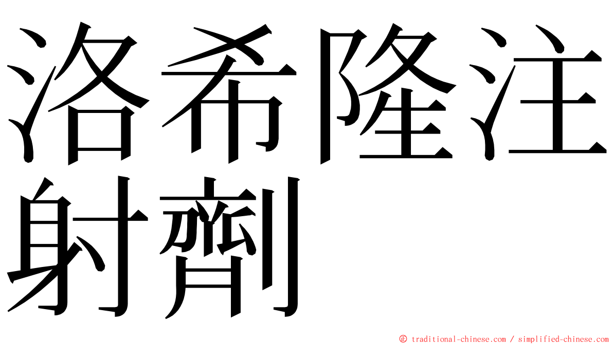 洛希隆注射劑 ming font