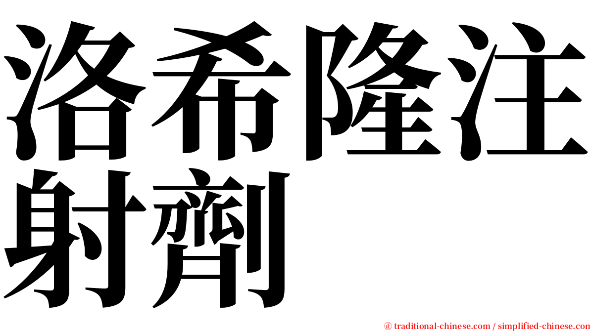 洛希隆注射劑 serif font