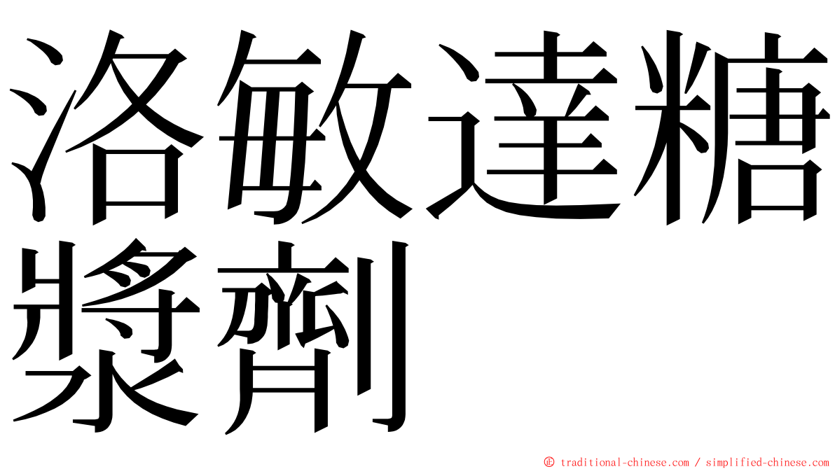 洛敏達糖漿劑 ming font