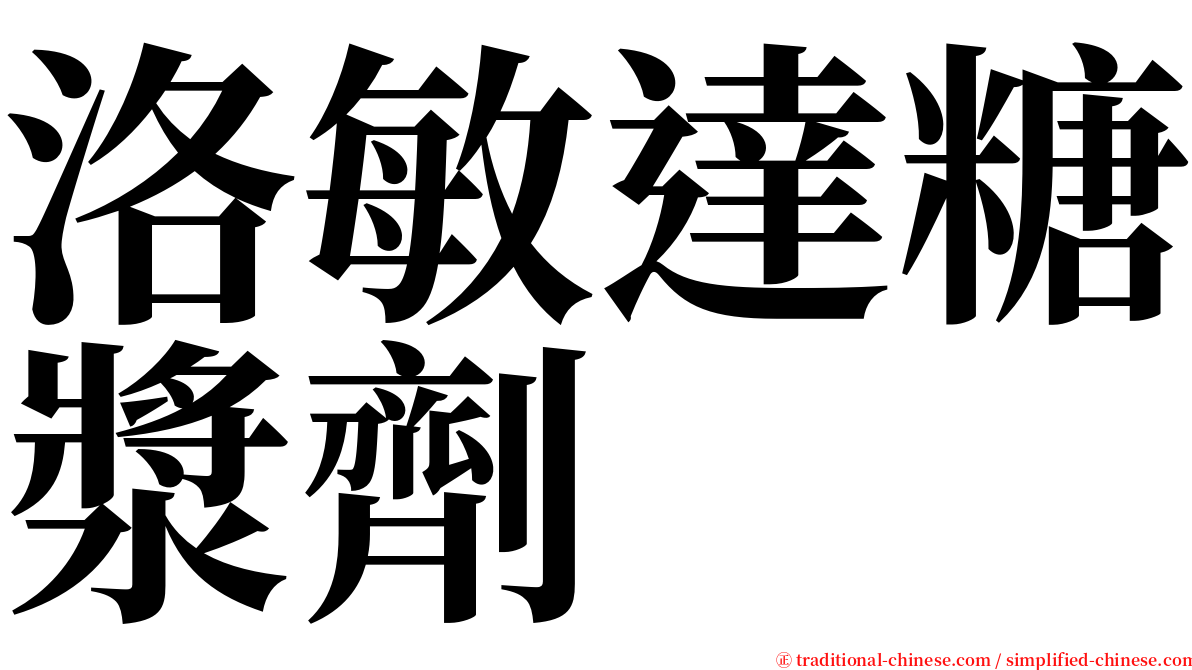 洛敏達糖漿劑 serif font