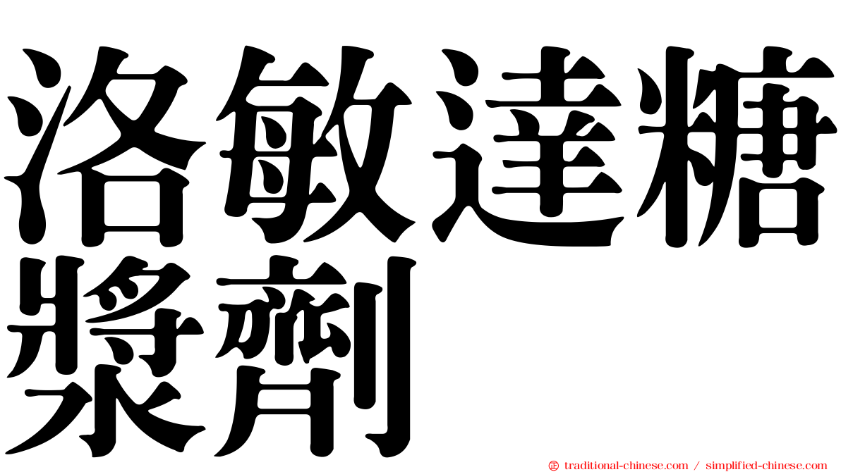 洛敏達糖漿劑