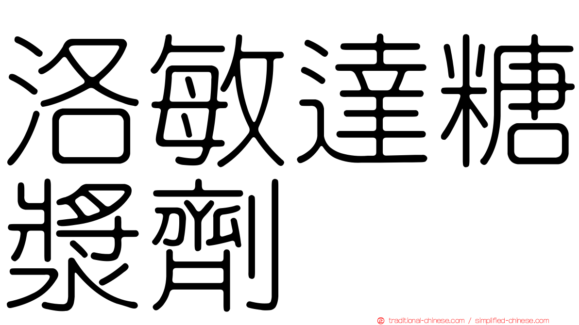 洛敏達糖漿劑