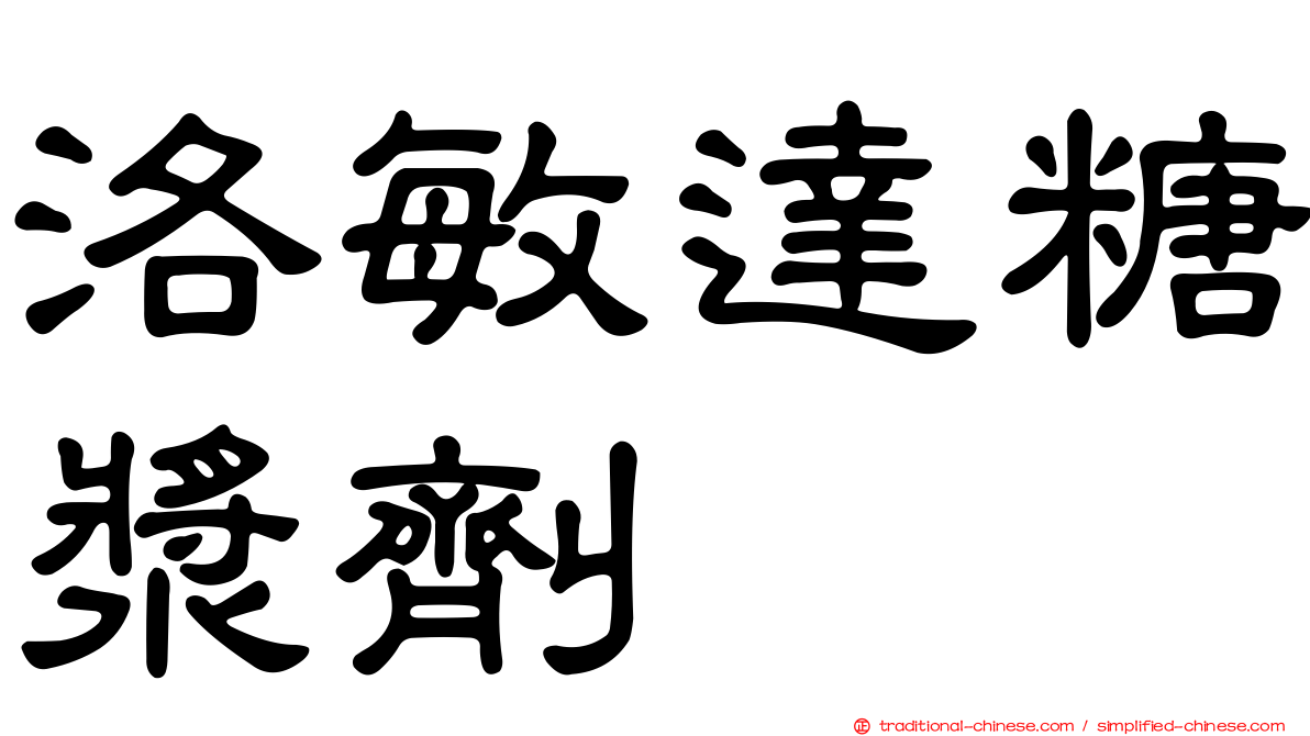 洛敏達糖漿劑