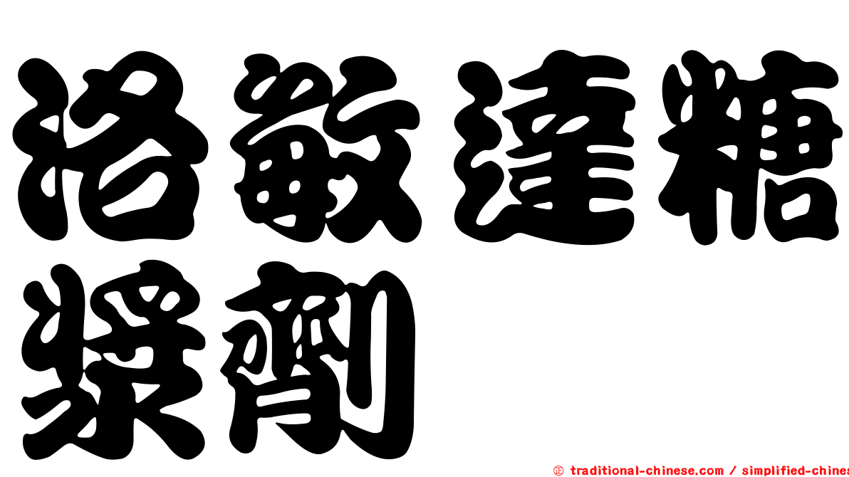 洛敏達糖漿劑