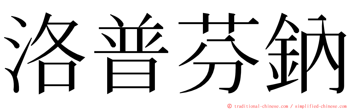 洛普芬鈉 ming font