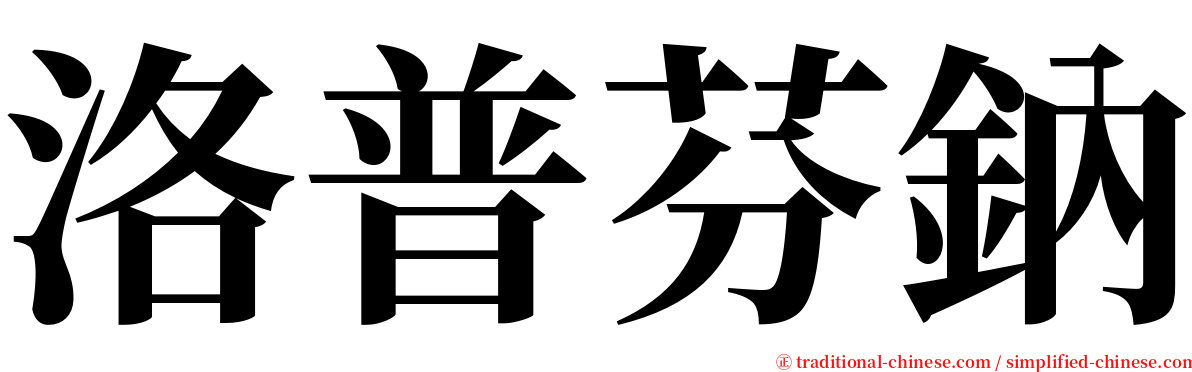 洛普芬鈉 serif font