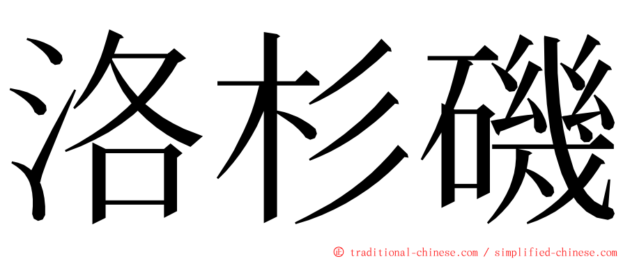 洛杉磯 ming font