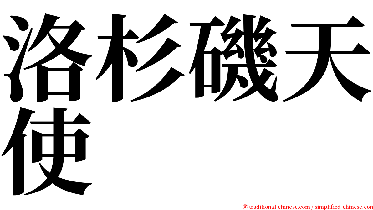 洛杉磯天使 serif font