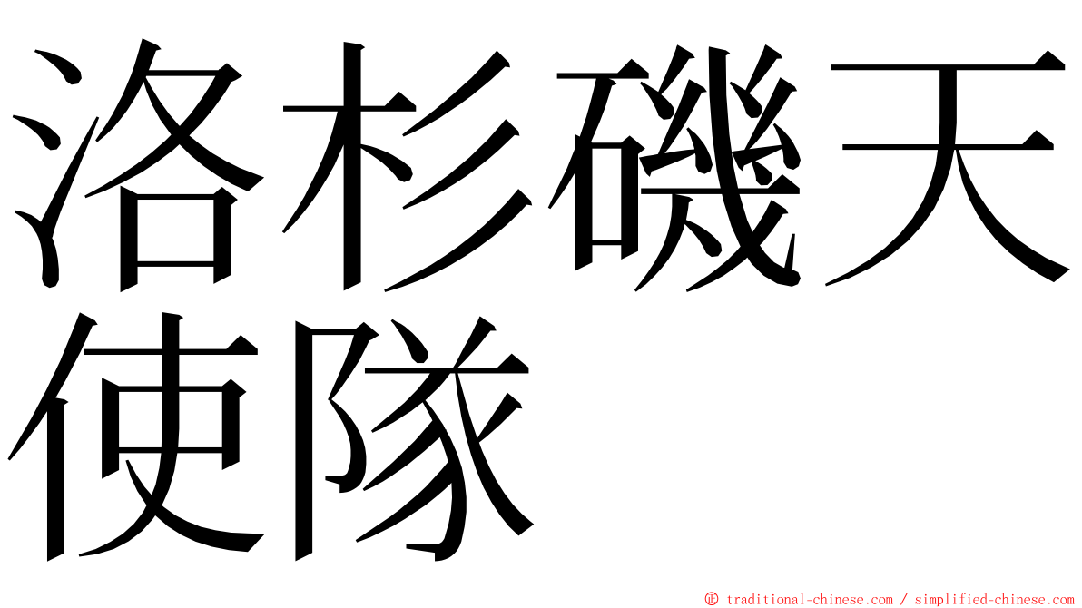 洛杉磯天使隊 ming font