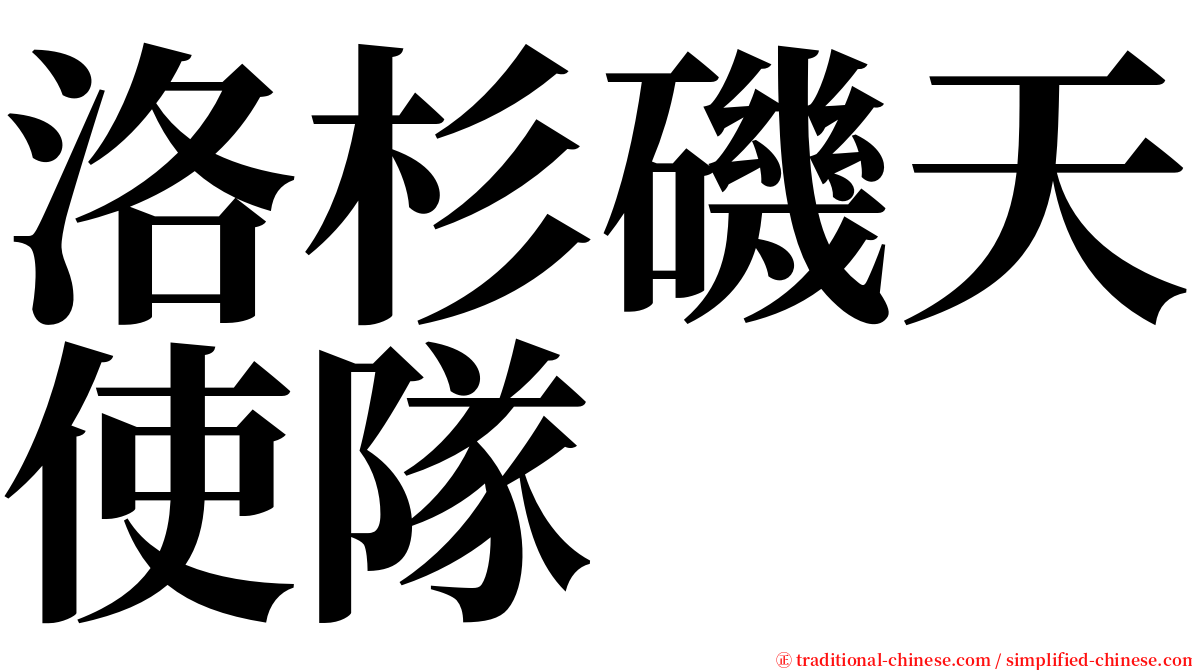 洛杉磯天使隊 serif font