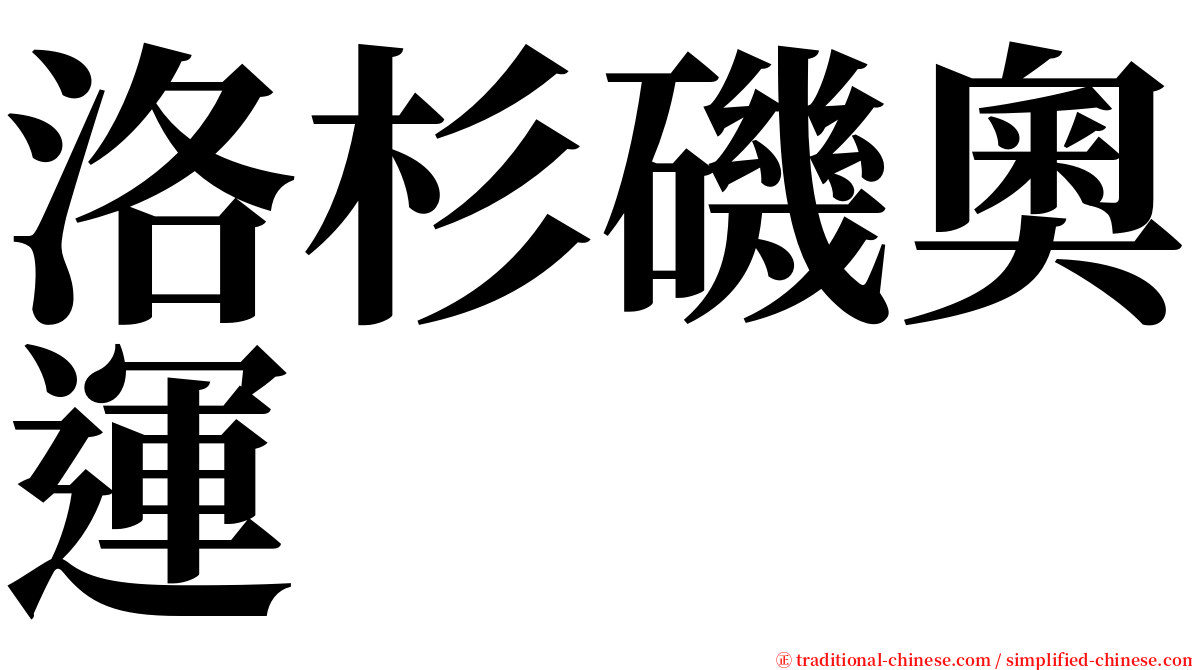 洛杉磯奧運 serif font