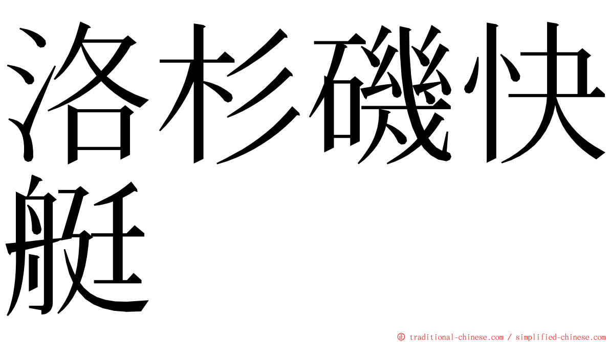 洛杉磯快艇 ming font