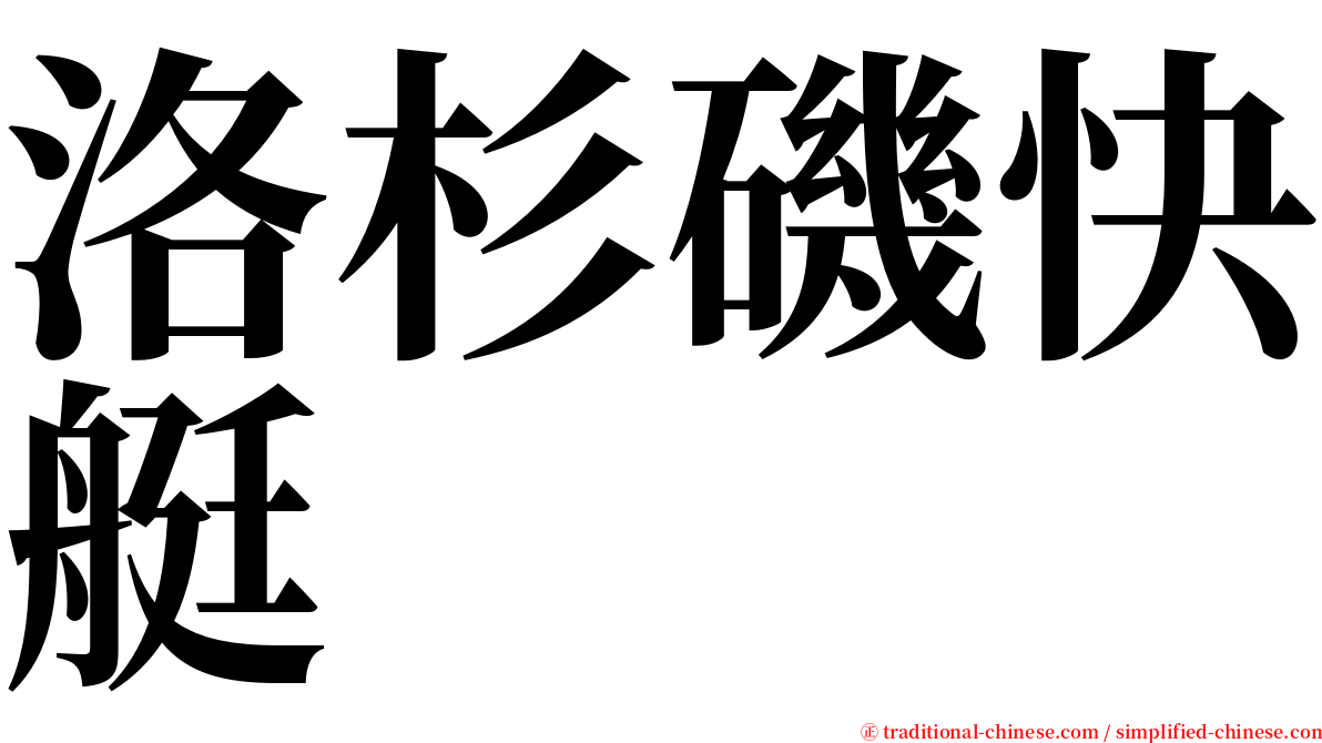 洛杉磯快艇 serif font