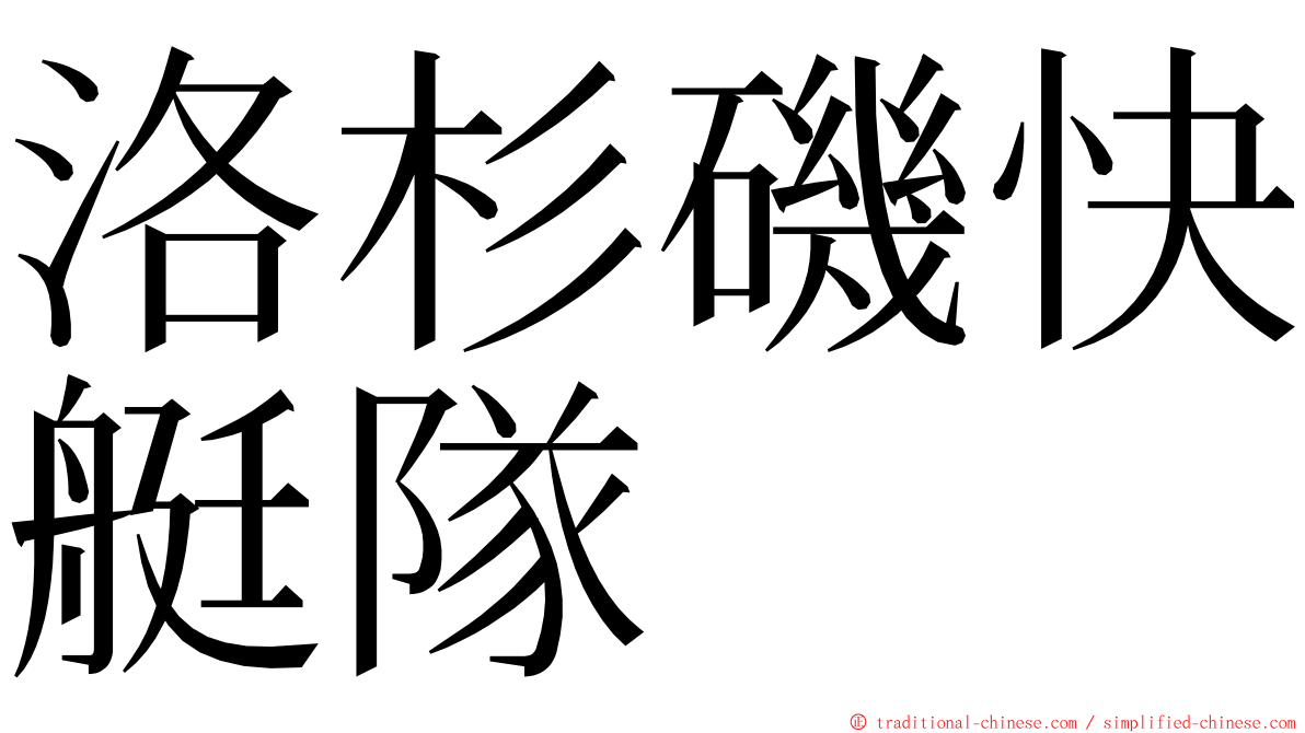 洛杉磯快艇隊 ming font