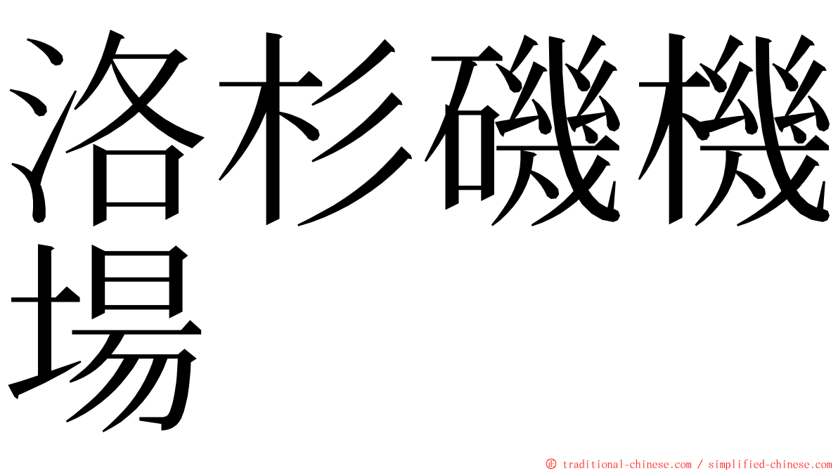 洛杉磯機場 ming font