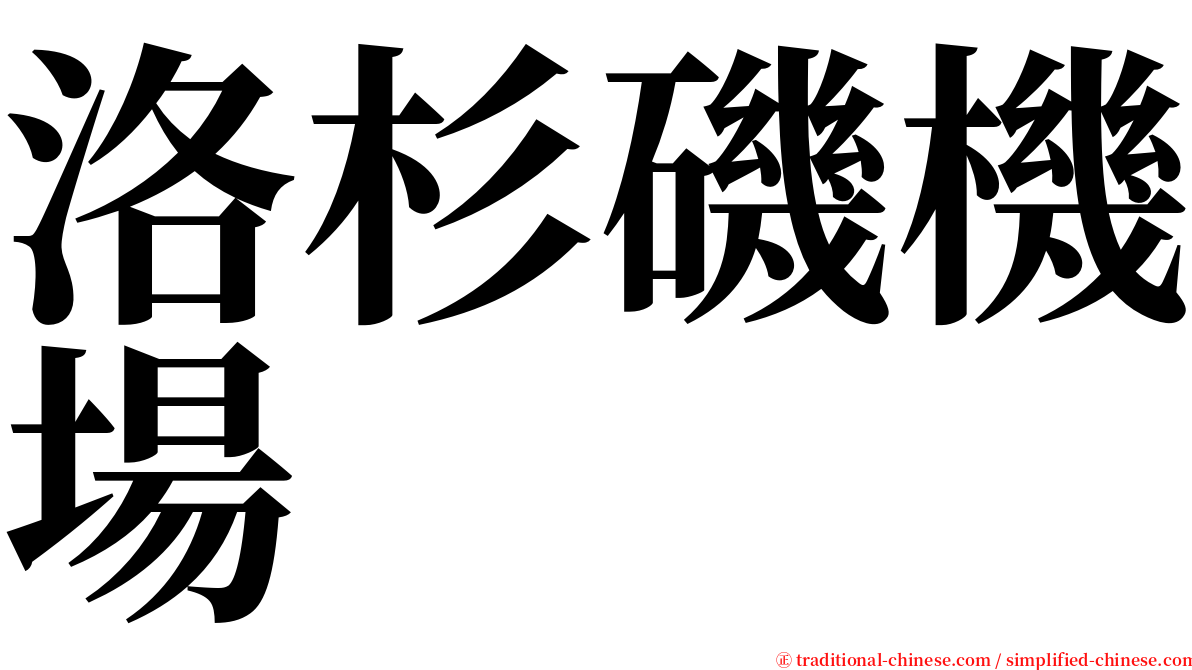 洛杉磯機場 serif font