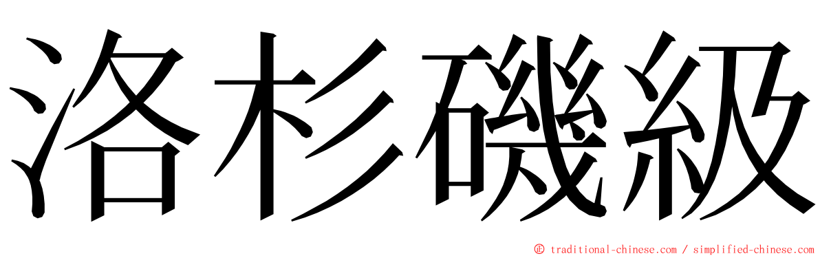 洛杉磯級 ming font