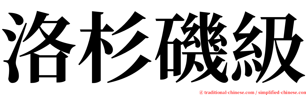 洛杉磯級 serif font