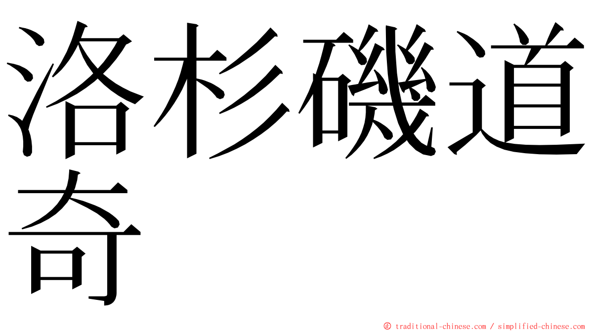 洛杉磯道奇 ming font