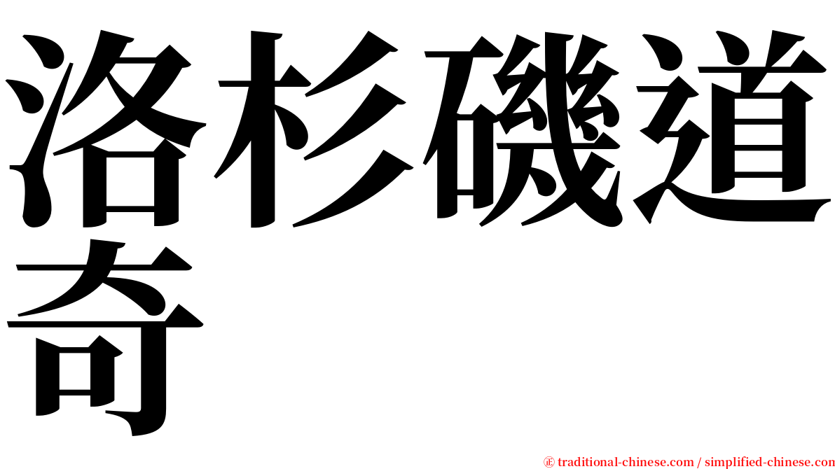 洛杉磯道奇 serif font