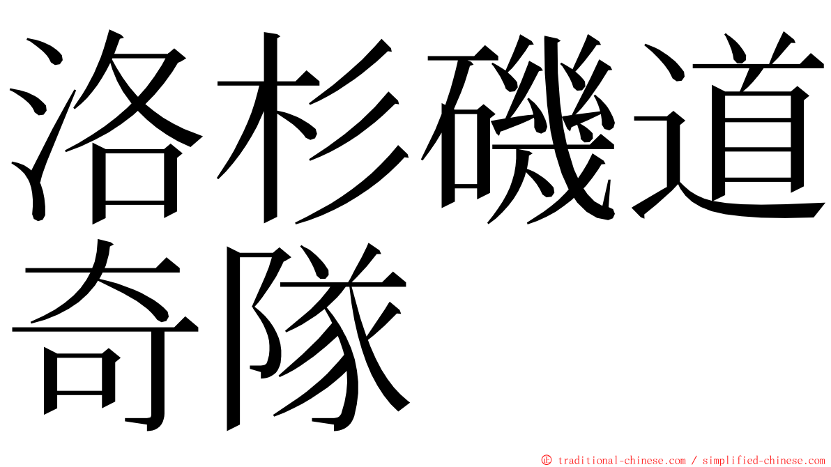 洛杉磯道奇隊 ming font