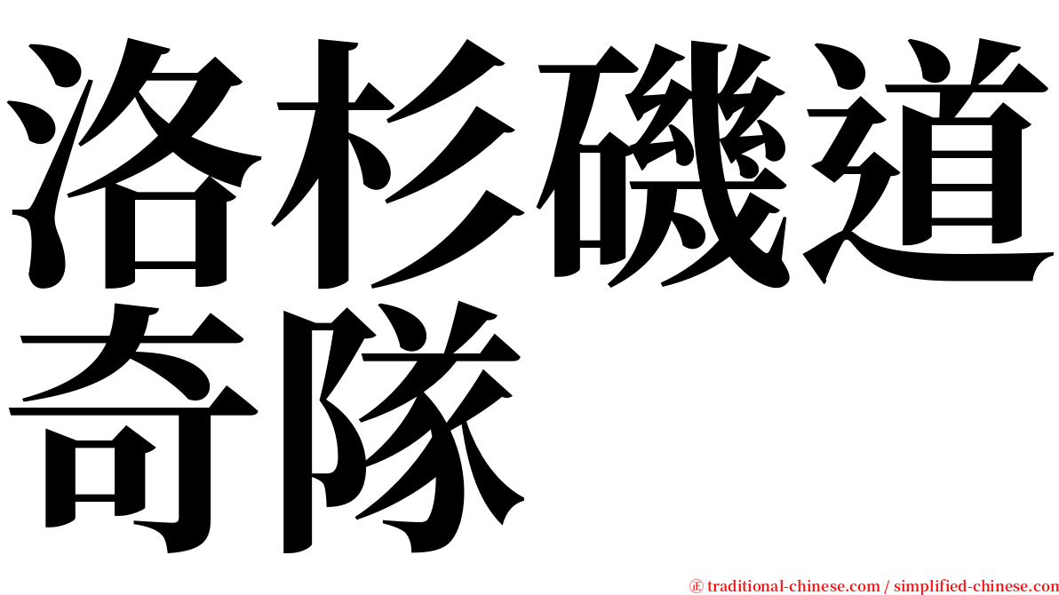 洛杉磯道奇隊 serif font