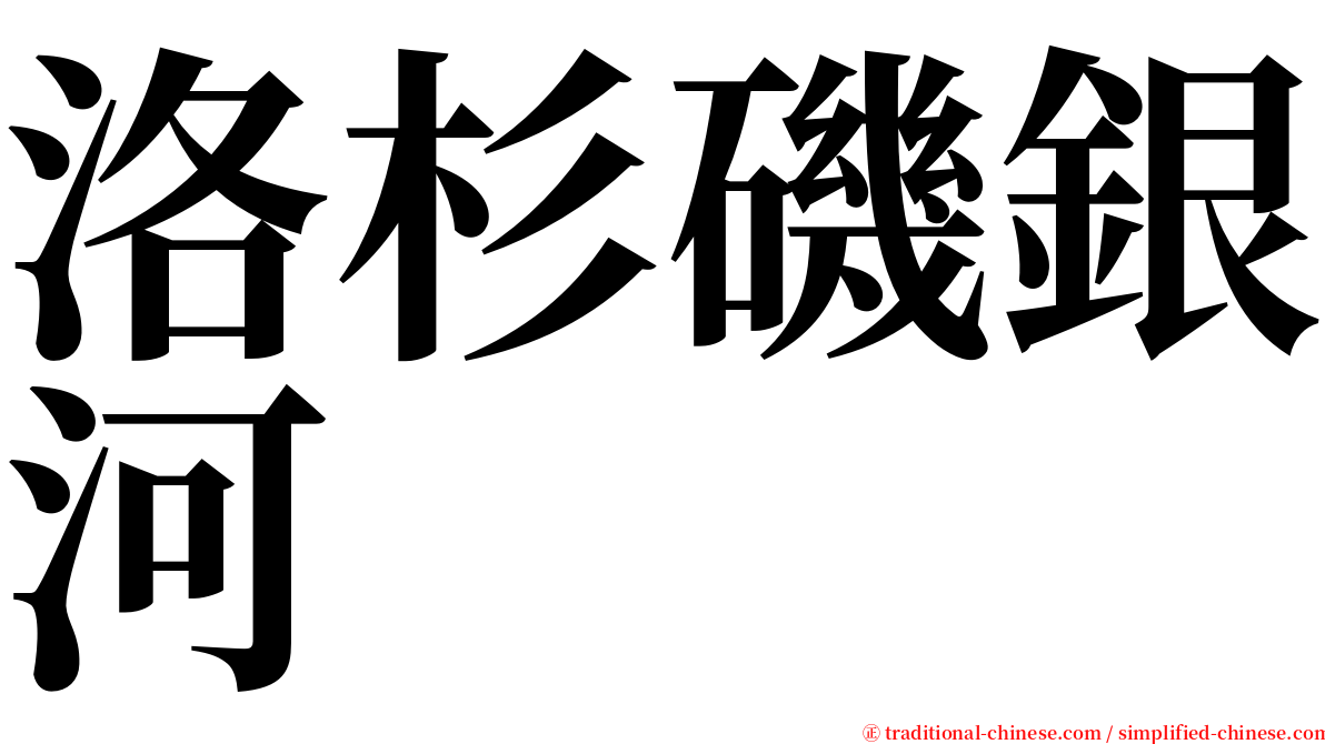 洛杉磯銀河 serif font