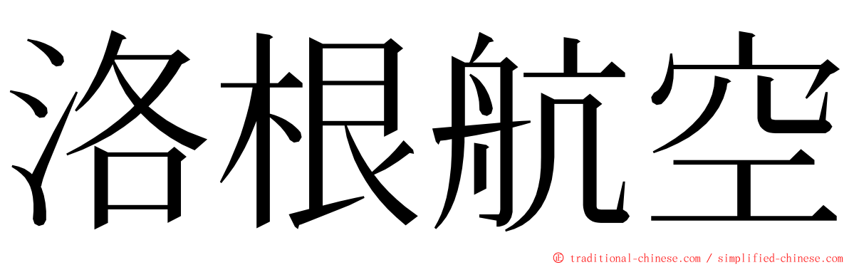 洛根航空 ming font