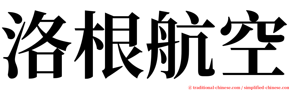 洛根航空 serif font