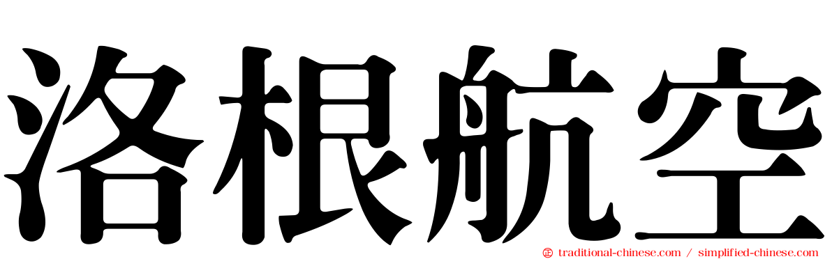 洛根航空