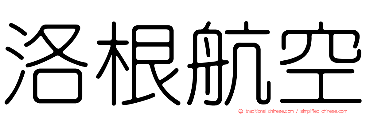 洛根航空