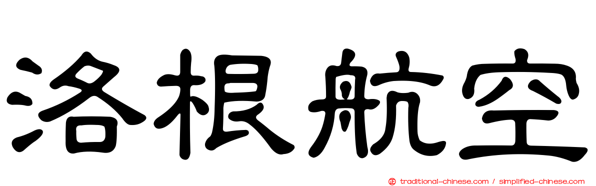 洛根航空