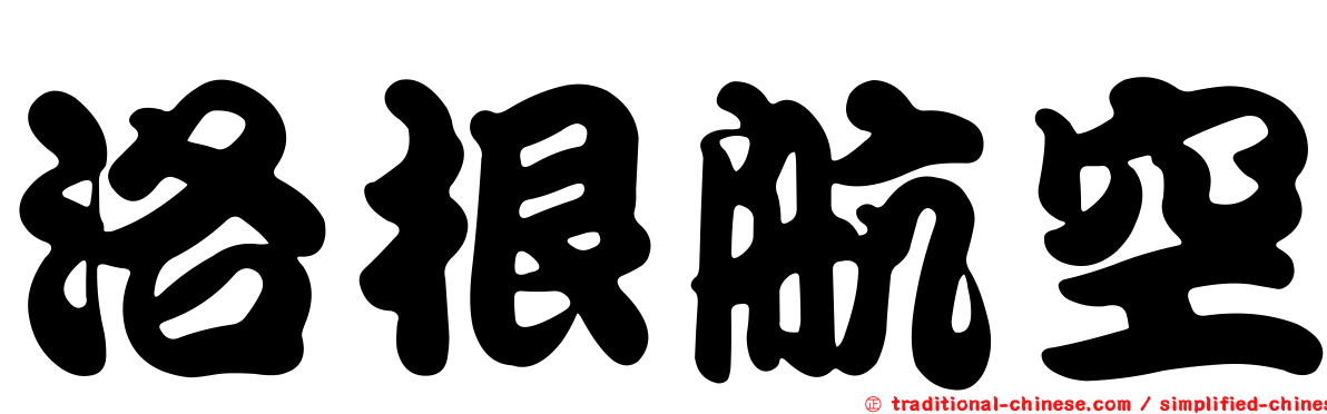 洛根航空