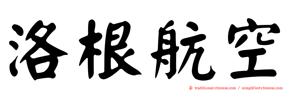 洛根航空