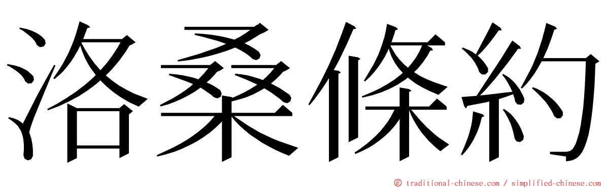 洛桑條約 ming font