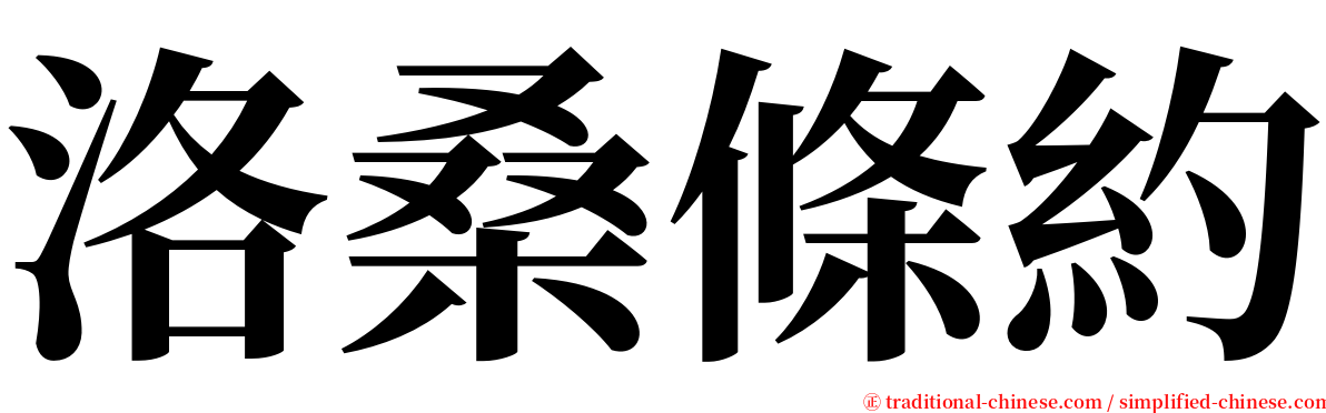 洛桑條約 serif font