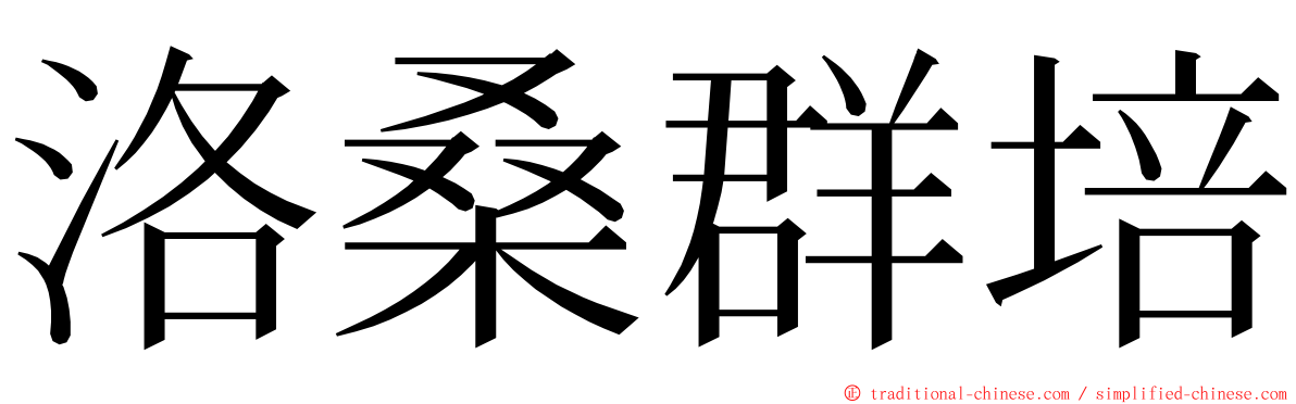 洛桑群培 ming font