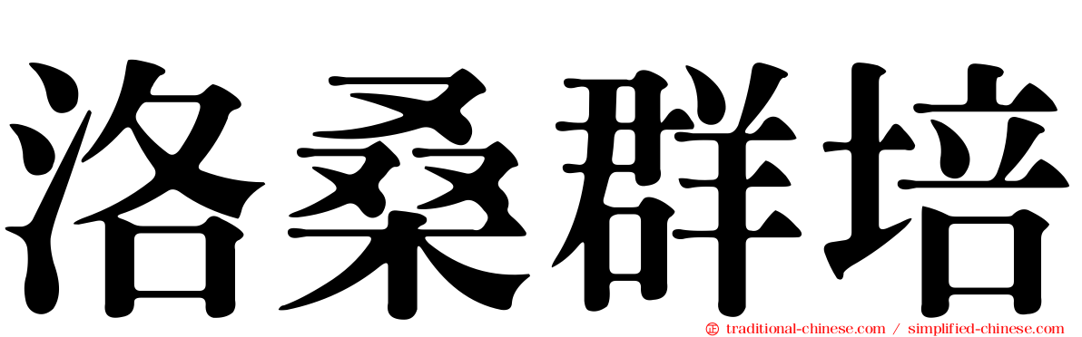 洛桑群培