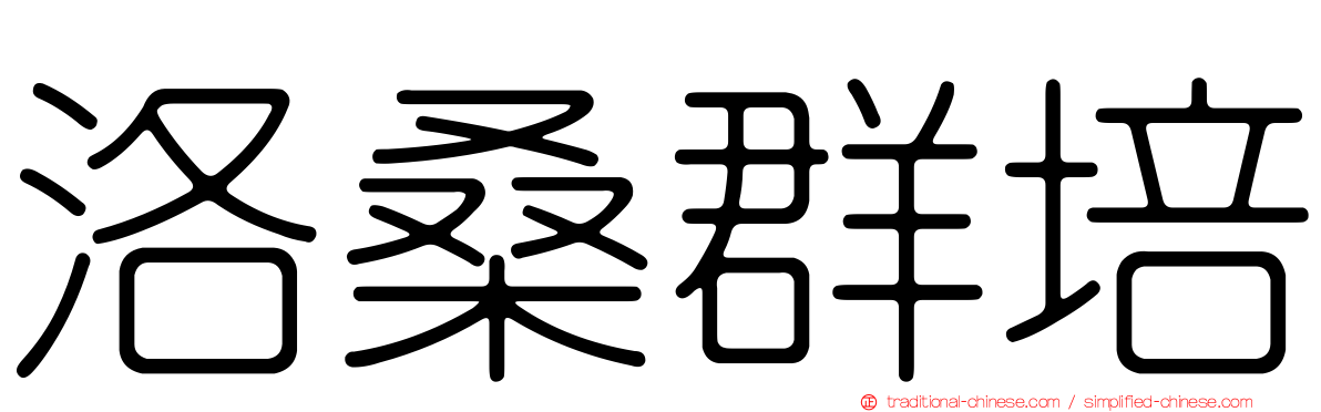 洛桑群培